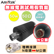 AnyTalk 無線電測試用假負載 50W N公頭